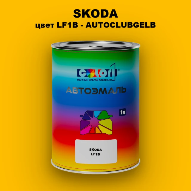 Автомобильная краска SKODA, цвет LF1B - AUTOCLUBGELB