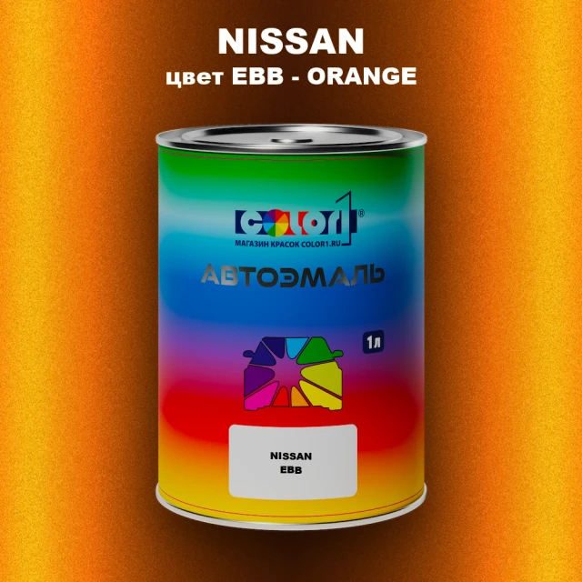 Автомобильная краска NISSAN, цвет EBB - ORANGE