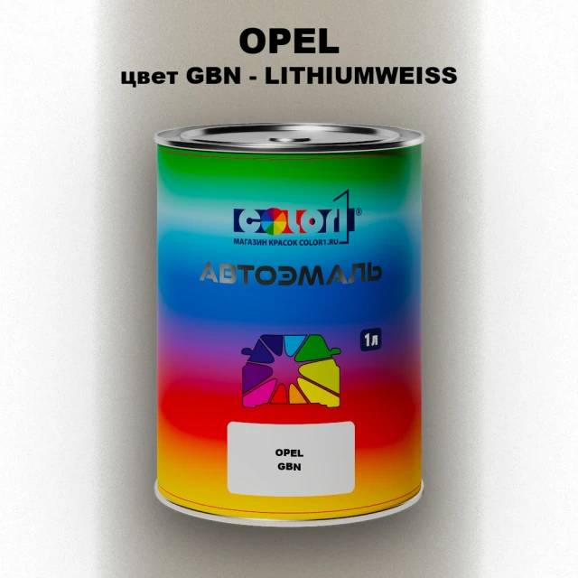 Автомобильная краска OPEL, цвет GBN - LITHIUMWEISS