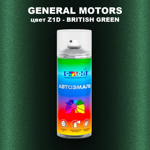 Аэрозольная краска GM цвет GM - Z1D - BRITISHGREEN