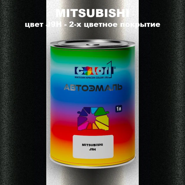 Автомобильная краска MITSUBISHI, цвет J9H - 2-х цветное покрытие