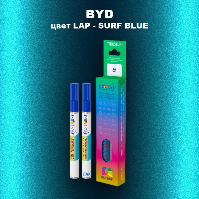 Маркер с краской BYD, цвет LAP - SURF BLUE