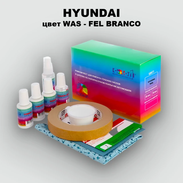 Ремкомплект для ремонта глубоких сколов и царапин HYUNDAI цвет WAS-FEL BRANCO