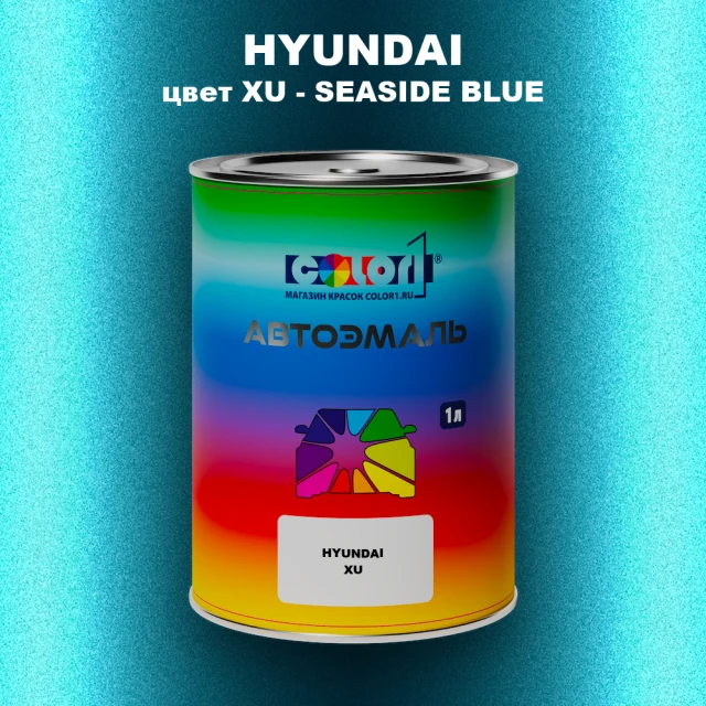 Автомобильная краска HYUNDAI, цвет XU - SEASIDE BLUE