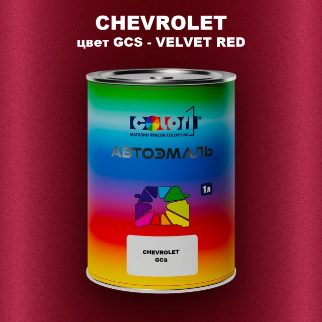 Автомобильная краска CHEVROLET, цвет GCS - VELVET RED