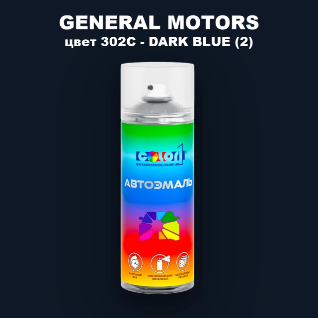 Аэрозольная краска GM цвет GM - 302C - DARKBLUE(2)