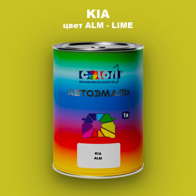 Автомобильная краска KIA, цвет ALM - LIME