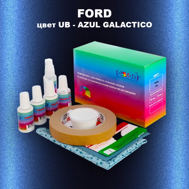 Ремкомплект для ремонта глубоких сколов и царапин FORD, цвет UB - AZUL GALACTICO
