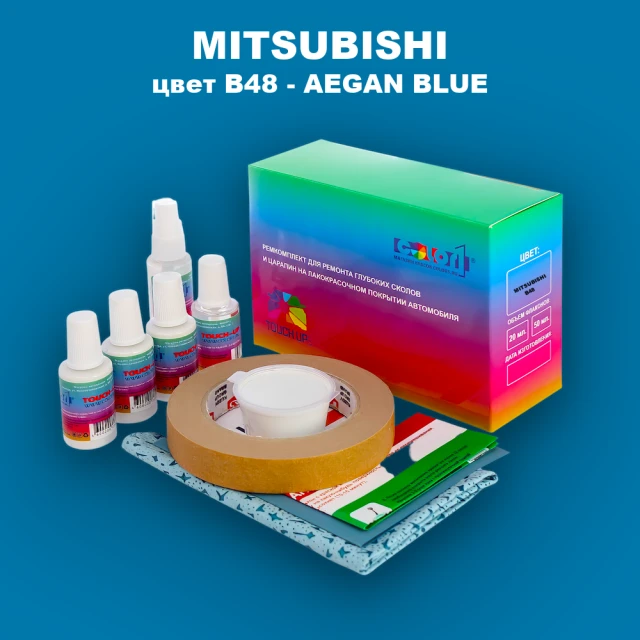 Ремкомплект для ремонта глубоких сколов и царапин MITSUBISHI, цвет B48 - AEGAN BLUE