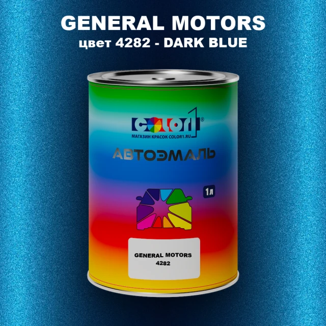 Автомобильная краска GM, цвет  4282 - DARKBLUE
