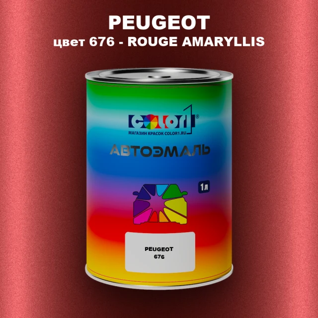 Автомобильная краска PEUGEOT, цвет 676 - ROUGE AMARYLLIS