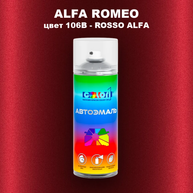 Аэрозольная краска ALFA ROMEO, цвет 106B - ROSSO ALFA