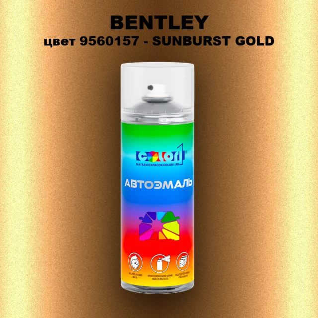 Аэрозольная краска BENTLEY, цвет 9560157 - SUNBURST GOLD