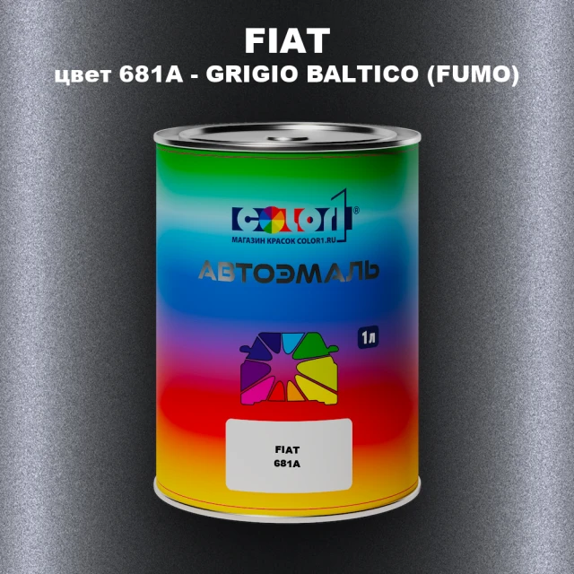 Автомобильная краска FIAT, цвет 681A - GRIGIO BALTICO (FUMO)