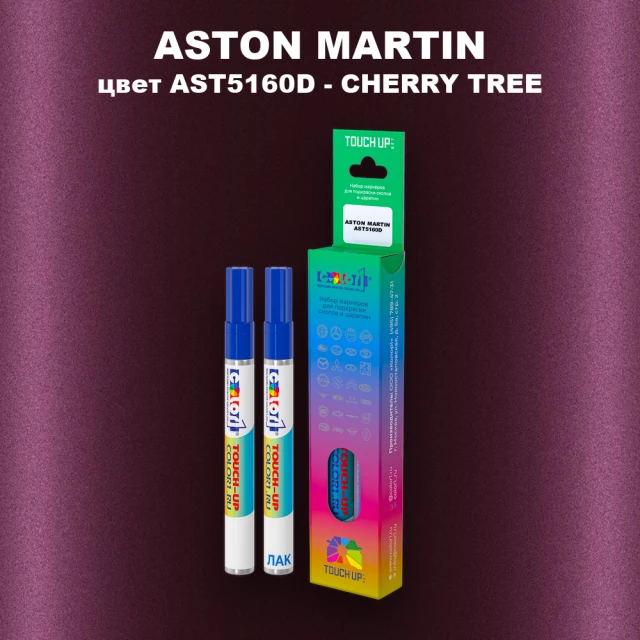 Маркер с краской ASTON MARTIN, цвет AST5160D - CHERRY TREE