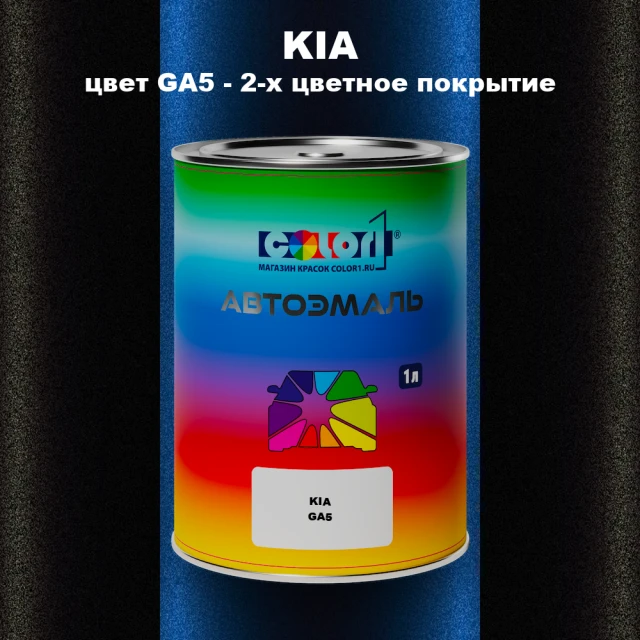 Автомобильная краска KIA, цвет GA5 - 2-х цветное покрытие