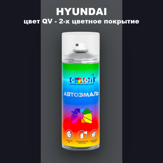 Аэрозольная краска HYUNDAI, цвет QV - 2-х цветное покрытие