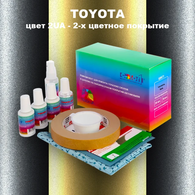 Ремкомплект для ремонта глубоких сколов и царапин TOYOTA, цвет 2UA - 2-х цветное покрытие
