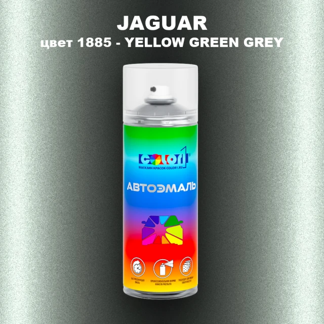 Аэрозольная краска JAGUAR, цвет 1885 - YELLOW GREEN GREY