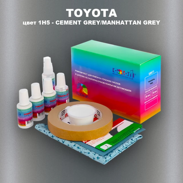 Ремкомплект для ремонта глубоких сколов и царапин TOYOTA, цвет 1H5 - CEMENT GREY/MANHATTAN GREY