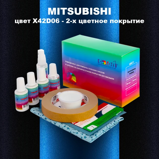 Ремкомплект для ремонта глубоких сколов и царапин MITSUBISHI, цвет X42D06 - 2-х цветное покрытие