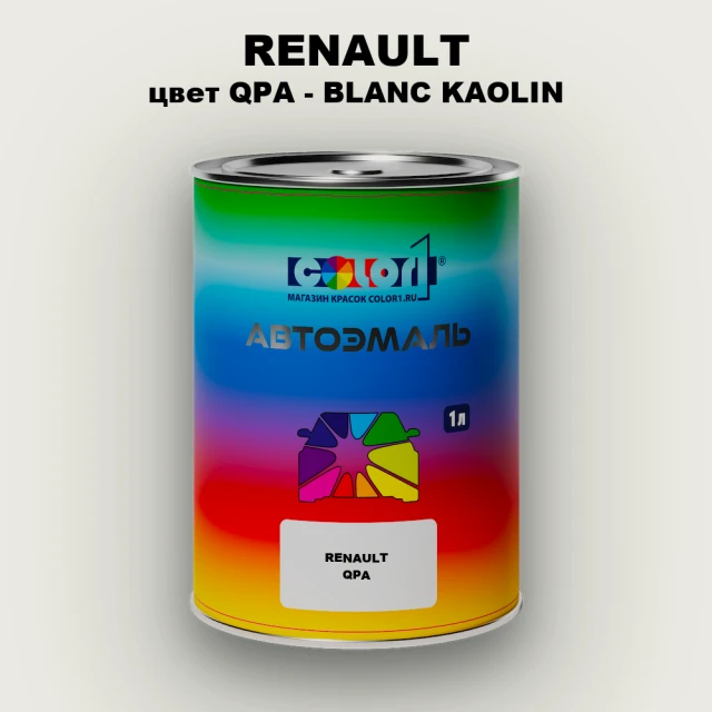 Автомобильная краска RENAULT, цвет QPA - BLANC KAOLIN