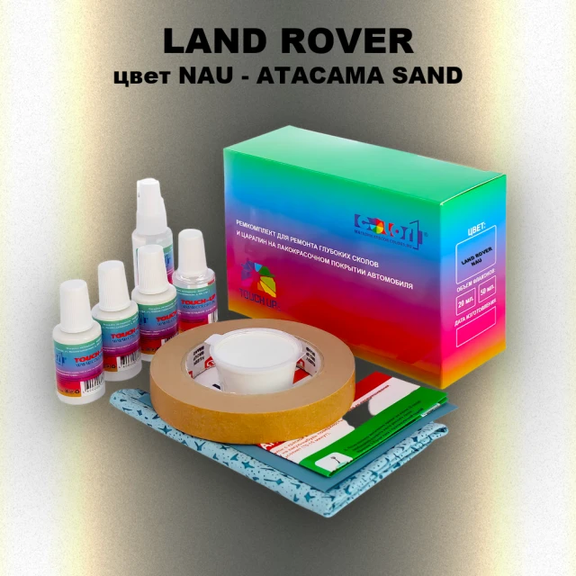 Ремкомплект для ремонта глубоких сколов и царапин LAND ROVER, цвет NAU - ATACAMA SAND