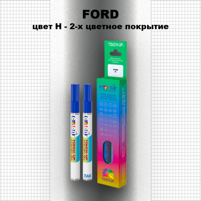 Маркер с краской FORD, цвет H - 2-х цветное покрытие
