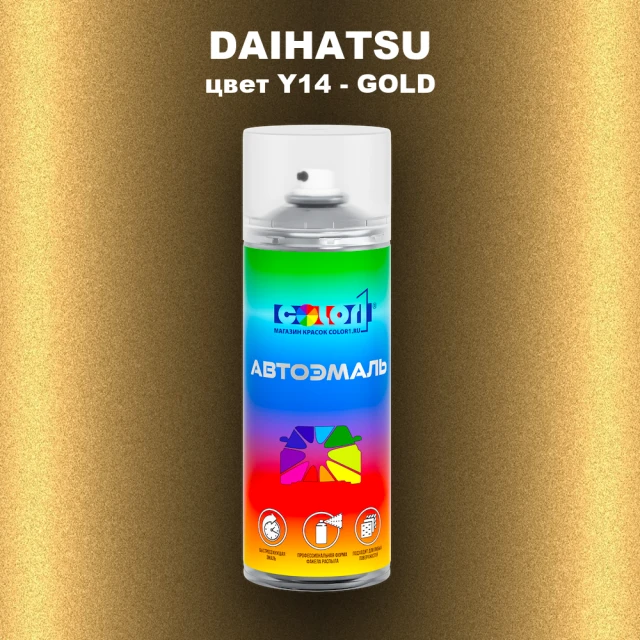 Аэрозольная краска DAIHATSU, цвет Y14 - GOLD