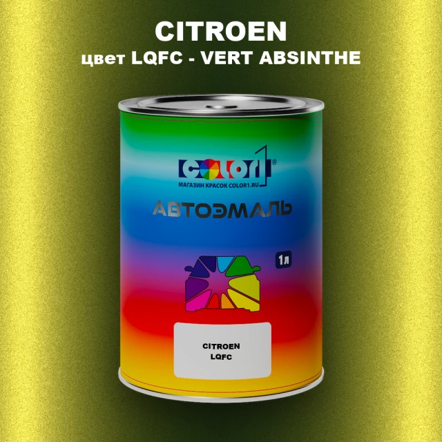 Автомобильная краска CITROEN, цвет LQFC - VERT ABSINTHE