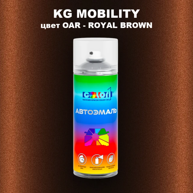 Аэрозольная краска KG MOBILITY, цвет OAR - ROYAL BROWN