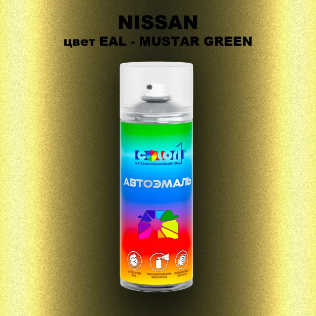 Аэрозольная краска NISSAN, цвет EAL - MUSTAR GREEN