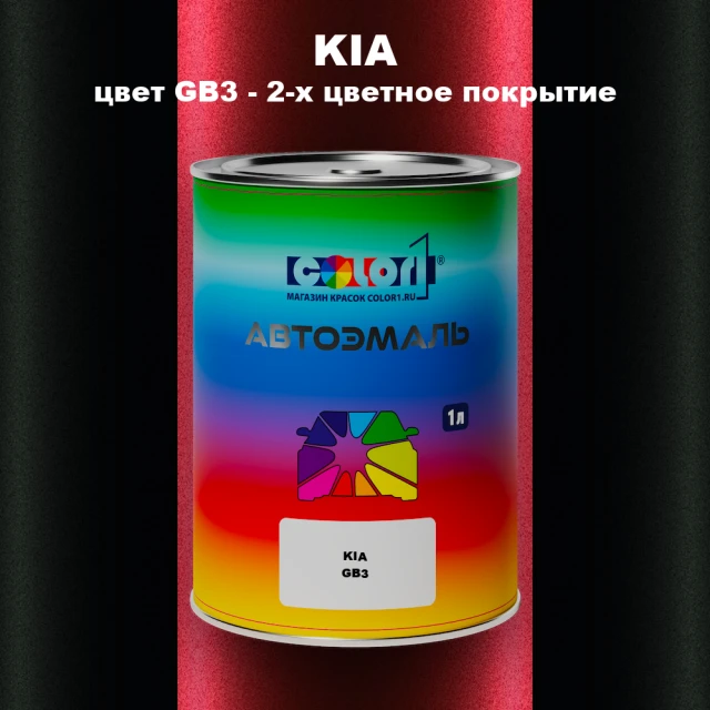 Автомобильная краска KIA, цвет GB3 - 2-х цветное покрытие