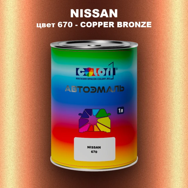 Автомобильная краска NISSAN, цвет 670 - COPPER BRONZE