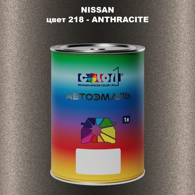 Автомобильная краска NISSAN, цвет 218 - ANTHRACITE