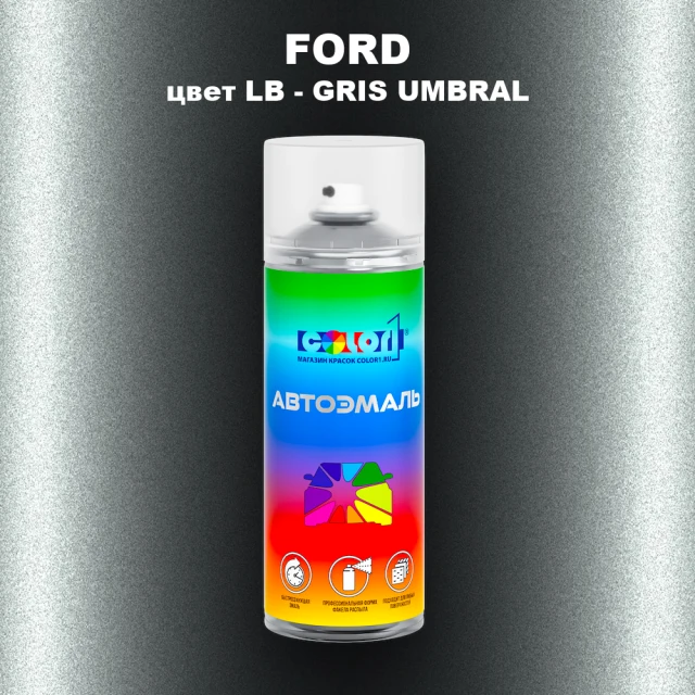 Аэрозольная краска FORD, цвет LB - GRIS UMBRAL