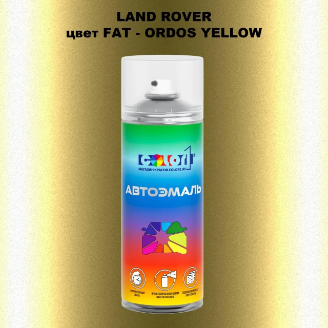 Аэрозольная краска LAND ROVER, цвет FAT - ORDOS YELLOW