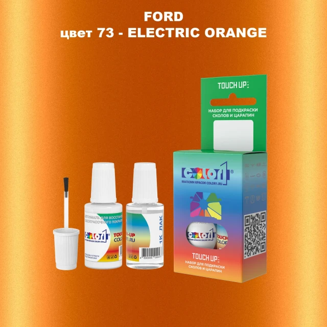 Краска для сколов во флаконе с кисточкой FORD, цвет 73 - ELECTRIC ORANGE