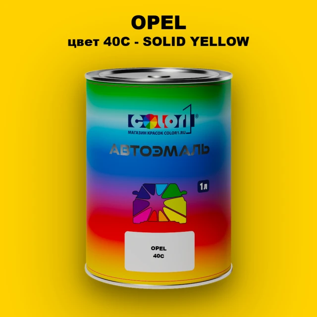 Автомобильная краска OPEL, цвет 40C - SOLID YELLOW