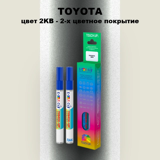 Карандаш-маркер с краской TOYOTA, цвет 2KB - 2-х цветное покрытие