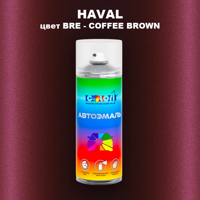 Аэрозольная краска HAVAL, цвет BRE - COFFEE BROWN