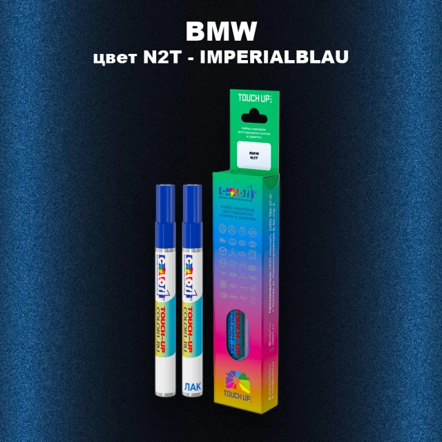 Маркер с краской BMW, цвет N2T - IMPERIALBLAU