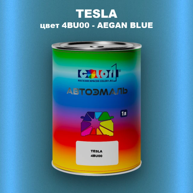 Автомобильная краска TESLA, цвет 4BU00 - AEGAN BLUE
