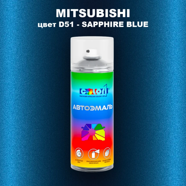 Аэрозольная краска MITSUBISHI, цвет D51 - SAPPHIRE BLUE