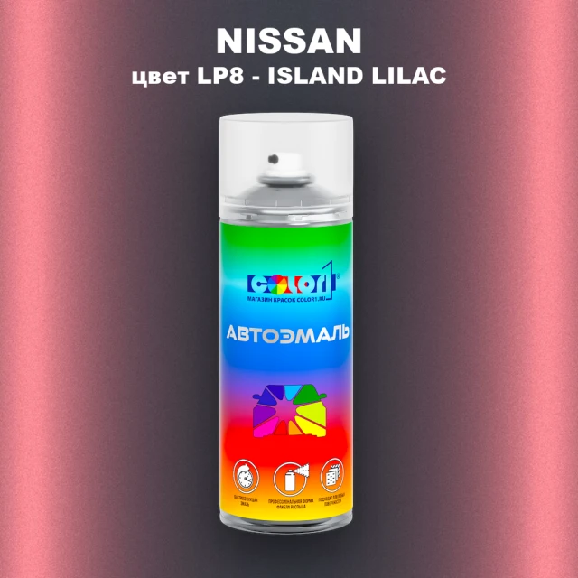 Аэрозольная краска NISSAN, цвет LP8 - ISLAND LILAC