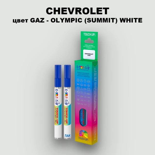 Маркер с краской CHEVROLET, цвет GAZ - OLYMPIC (SUMMIT) WHITE