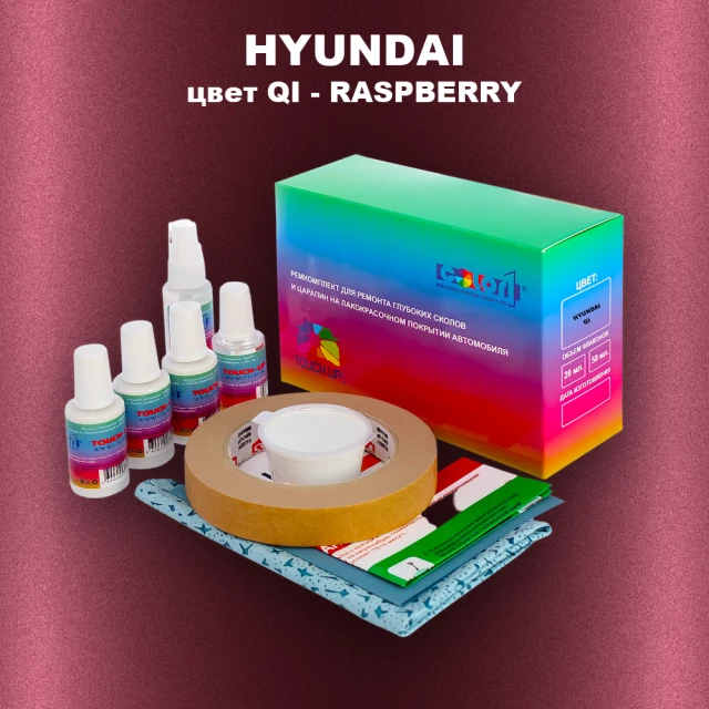 Ремкомплект для ремонта глубоких сколов и царапин HYUNDAI, цвет QI - RASPBERRY