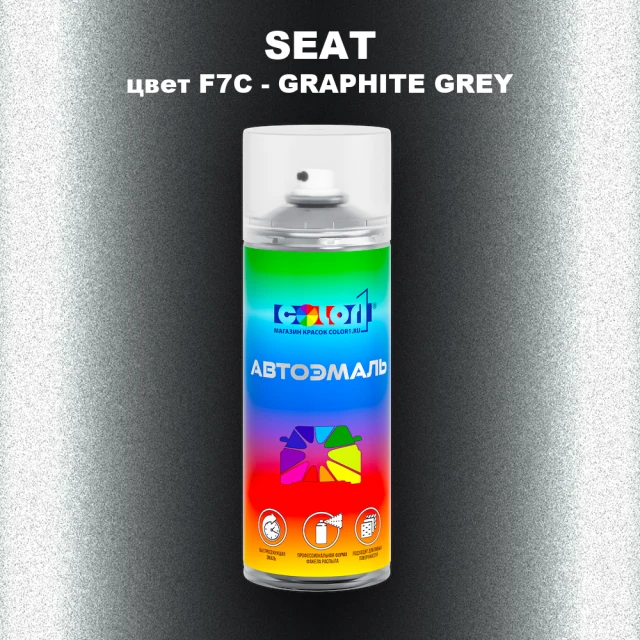 Аэрозольная краска SEAT, цвет F7C - GRAPHITE GREY