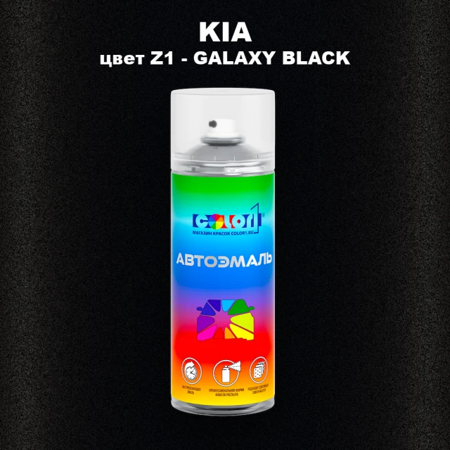 Аэрозольная краска KIA, цвет Z1 - GALAXY BLACK