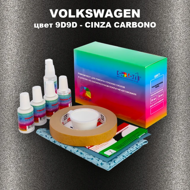 Ремкомплект для ремонта глубоких сколов и царапин VOLKSWAGEN, цвет 9D9D - CINZA CARBONO